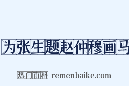 为张生题赵仲穆画马是什么意思的图片